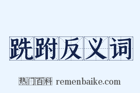 跣跗反义词是什么意思的图片